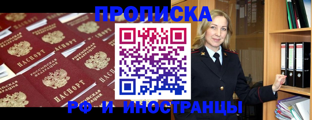 купить прописку в Новошахтинске